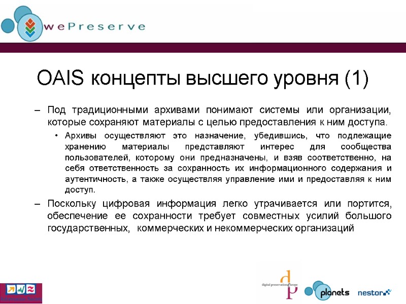 OAIS концепты высшего уровня (1) Под традиционными архивами понимают системы или организации, которые сохраняют